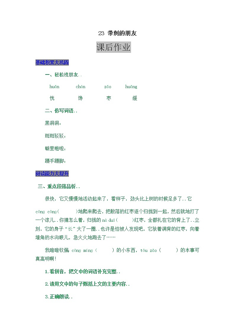 部编版三年级语文上册教案设计23 带刺的朋友(1)第1页