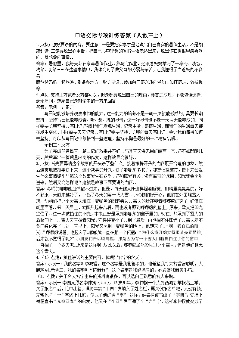 部编版三年级语文上册期末专项复习试卷口语交际专项  参考答案教案01