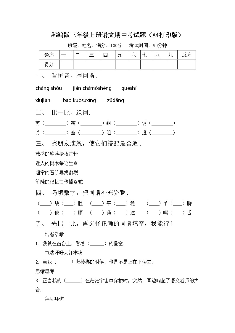 部编版三年级上册语文期中考试题（A4打印版）第1页