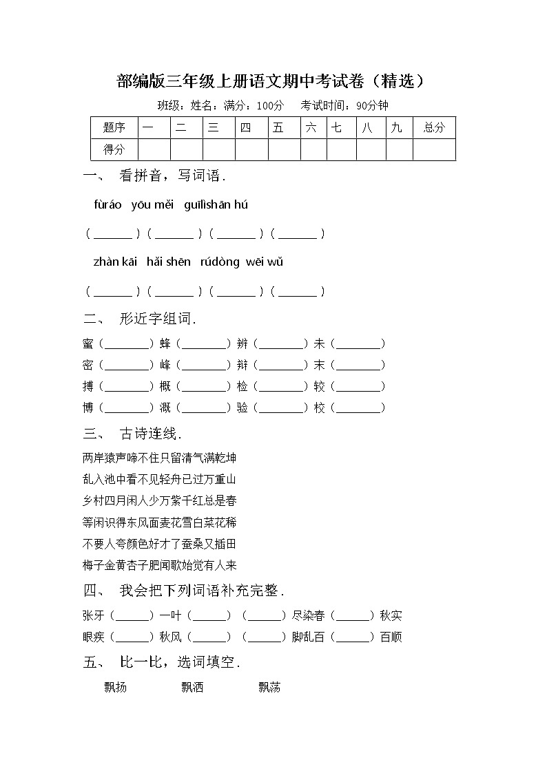 部编版三年级上册语文期中考试卷（精选）第1页