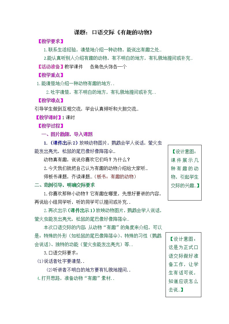 部编版二年级上册语文教案设计口语交际《有趣的动物》第1页