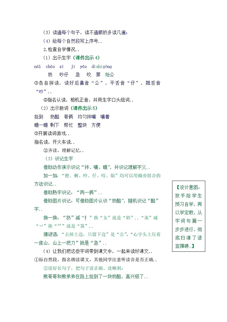 部编版二年级上册语文教案设计22 狐狸分奶酪02