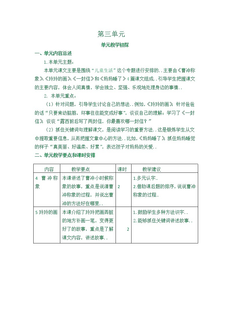 部编版二年级上册语文教案设计第三单元教学初探第1页