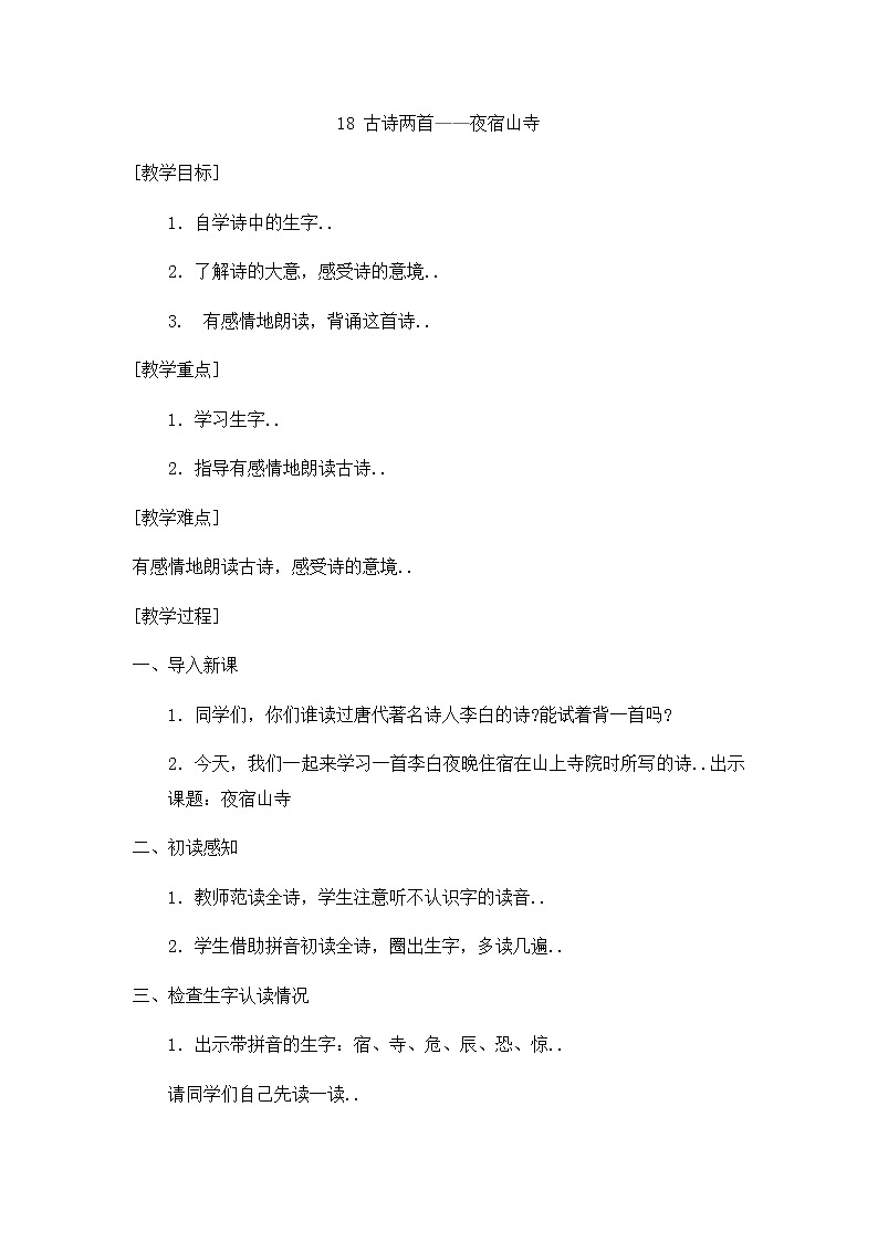 部编版二年级上册语文教案设计教案2 古诗二首——《夜宿山寺》01