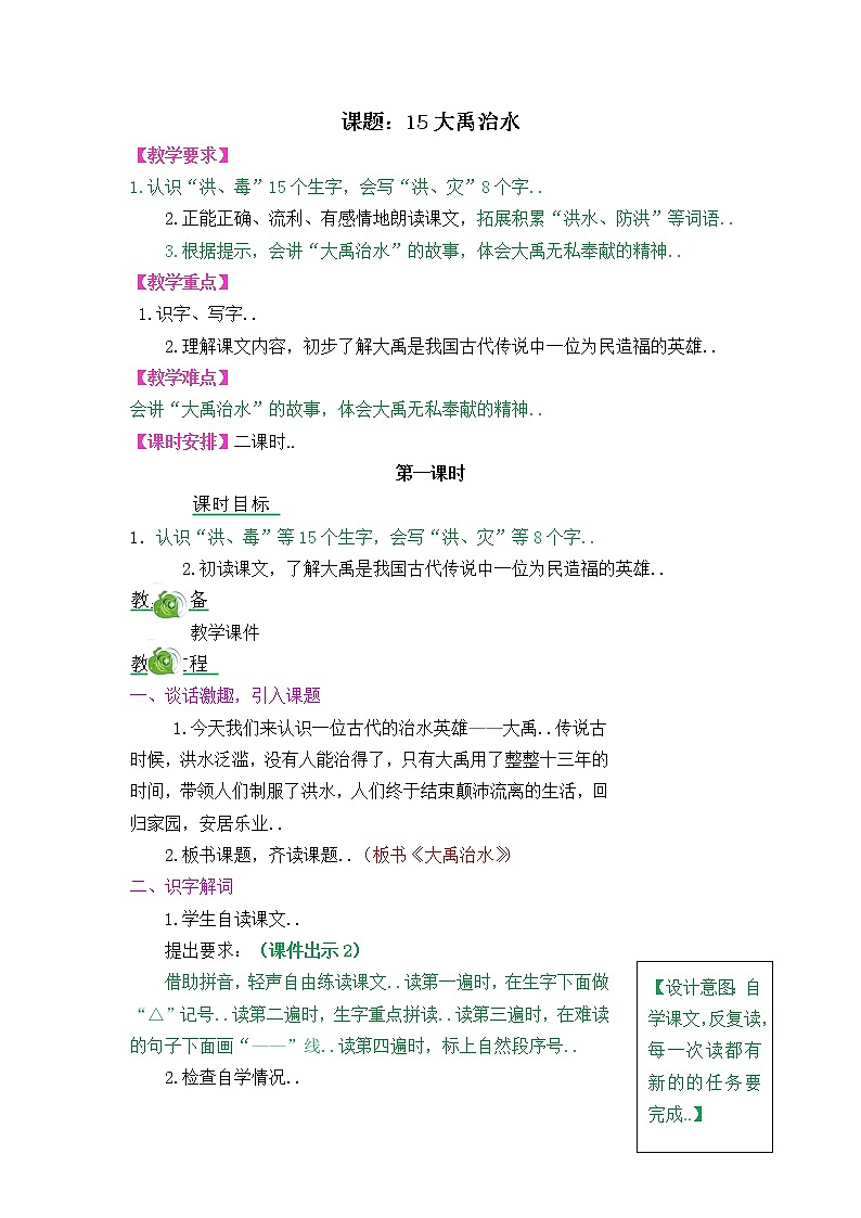 部编版二年级上册语文教案设计15大禹治水01