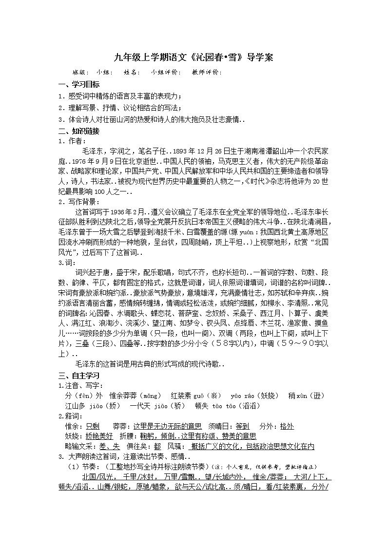 部编版九年级上册语文导学案1《沁园春·雪》教案01