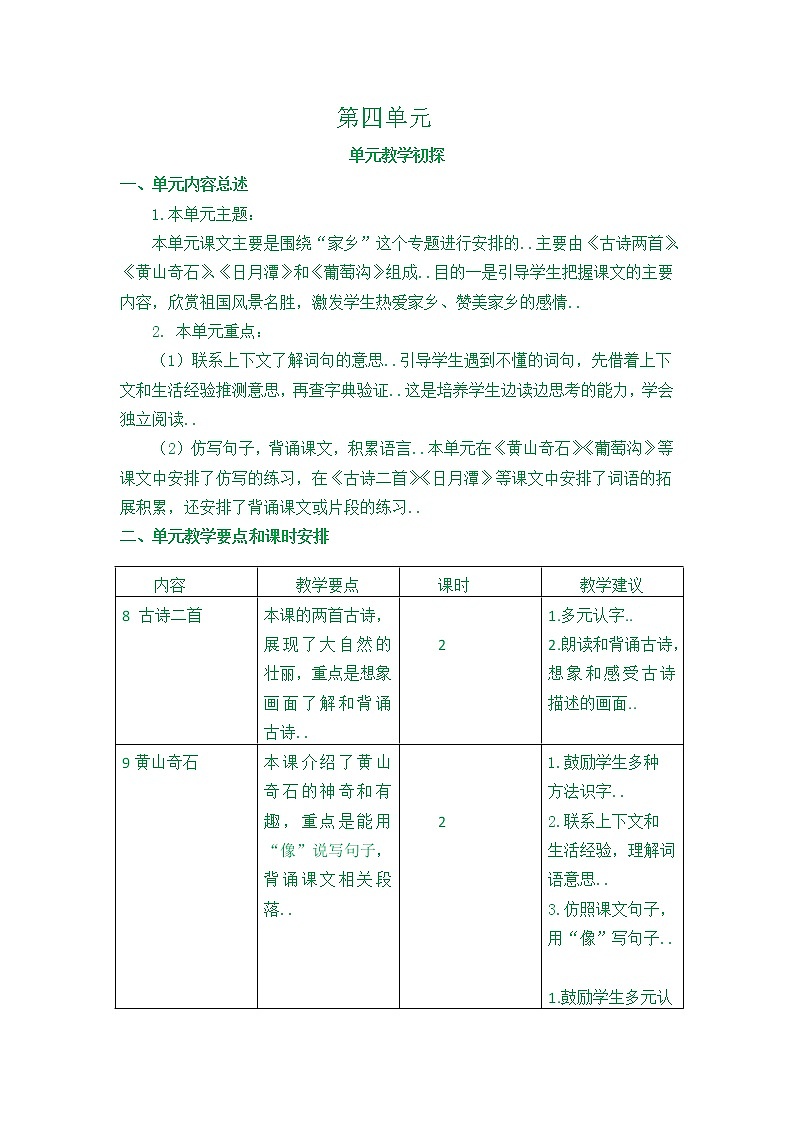 部编版二年级上册语文教案设计第四单元教学初探第1页