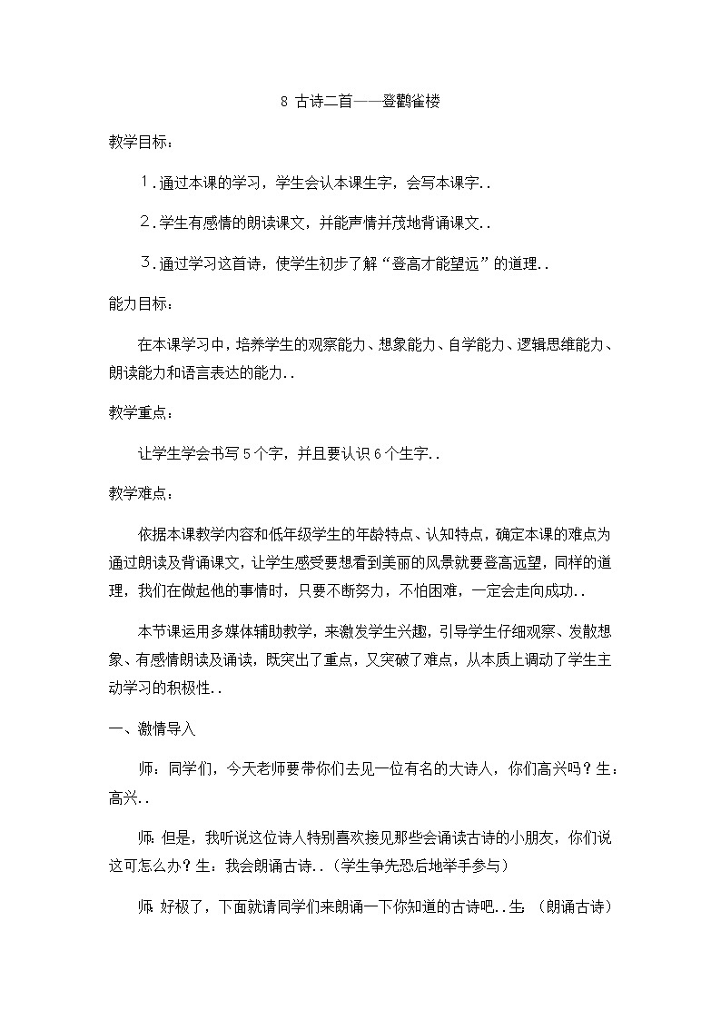 部编版二年级上册语文教案设计教案2《登鹳雀楼》01