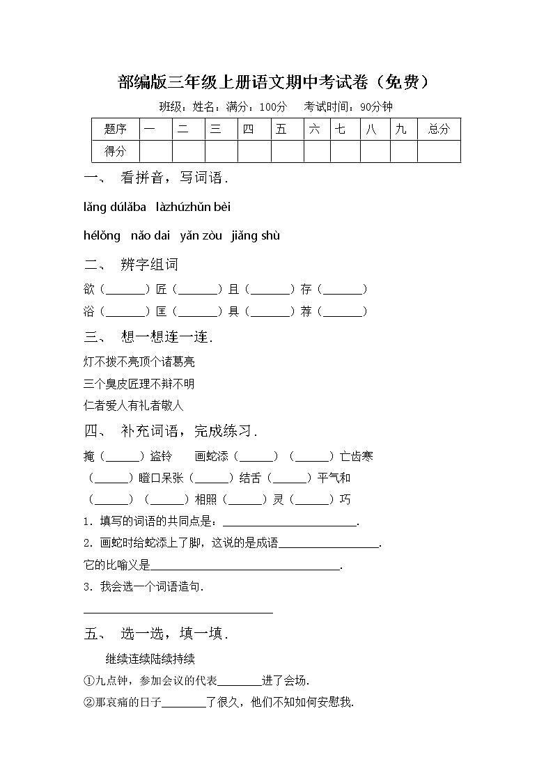 部编版三年级上册语文期中考试卷（免费）第1页