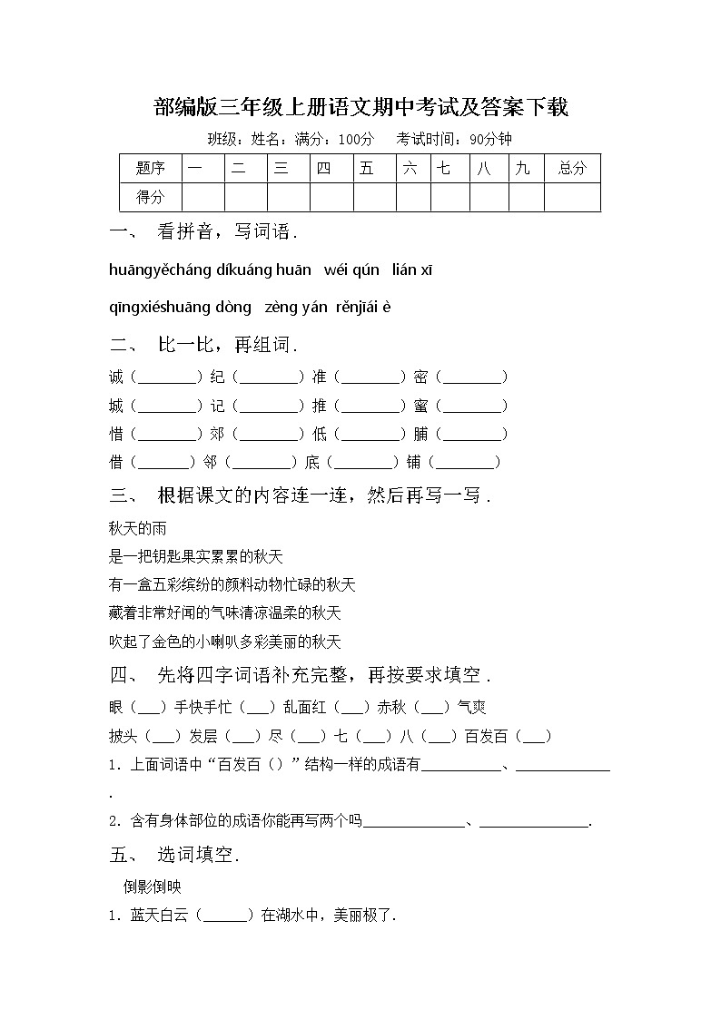 部编版三年级上册语文期中考试及答案下载练习题第1页