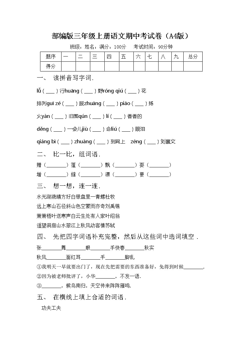 部编版三年级上册语文期中考试卷（A4版）第1页