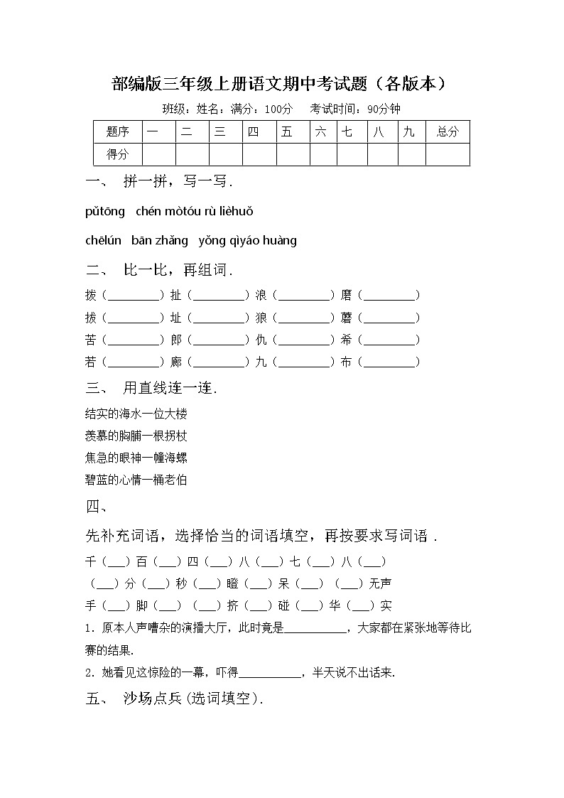 部编版三年级上册语文期中考试题（各版本）第1页