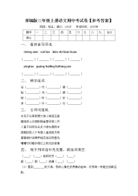 部编版三年级上册语文期中考试卷【参考答案】