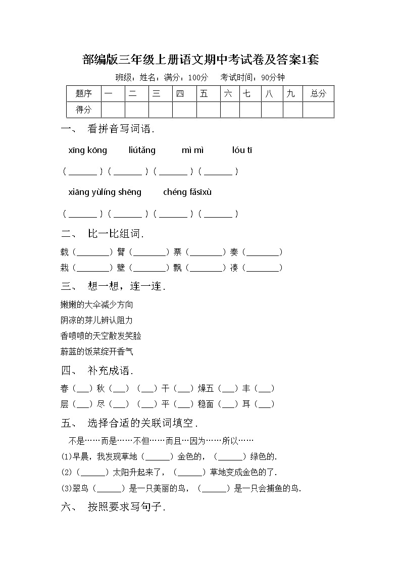 部编版三年级上册语文期中考试卷及答案1套第1页