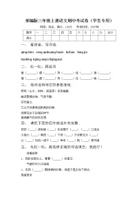 部编版三年级上册语文期中考试卷（学生专用）