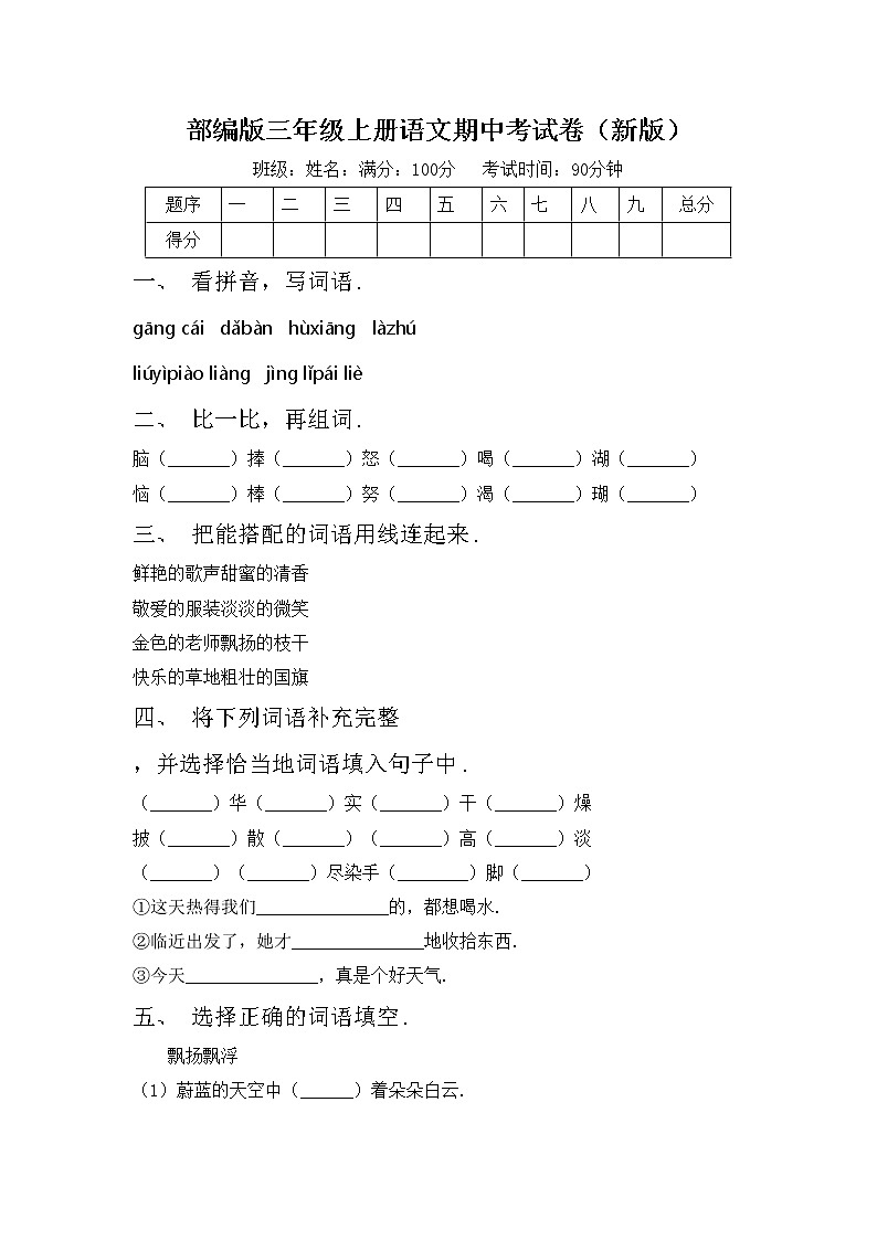 部编版三年级上册语文期中考试卷（新版）第1页