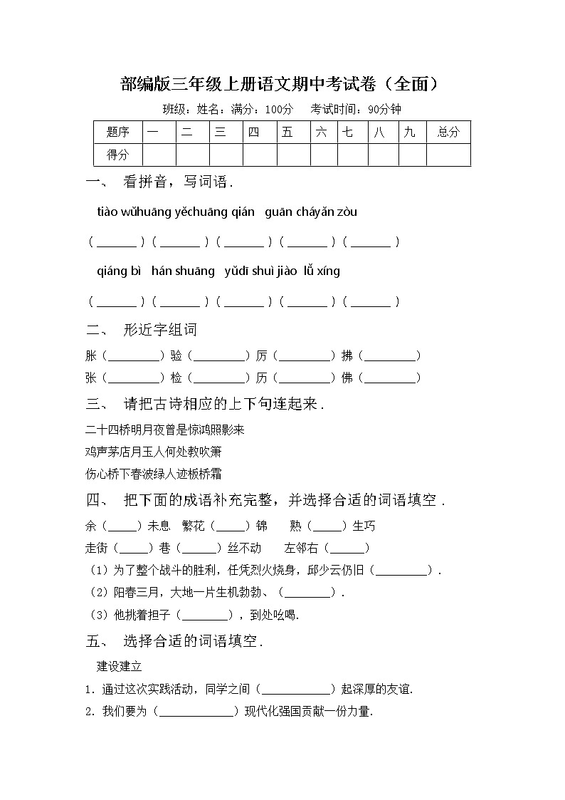 部编版三年级上册语文期中考试卷（全面）第1页