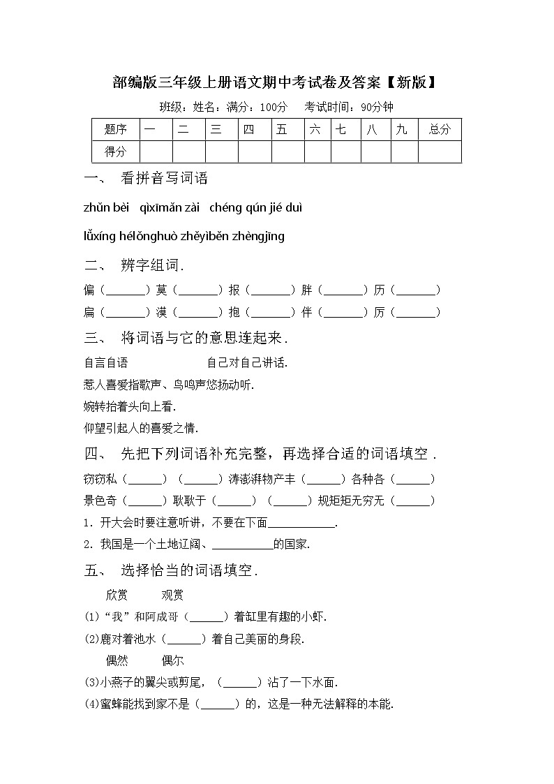 部编版三年级上册语文期中考试卷及答案【新版】第1页