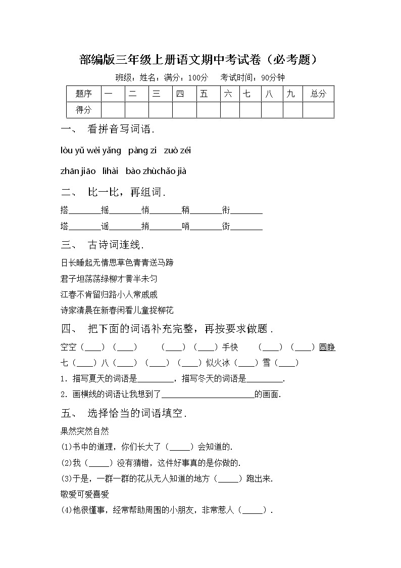 部编版三年级上册语文期中考试卷（必考题）01