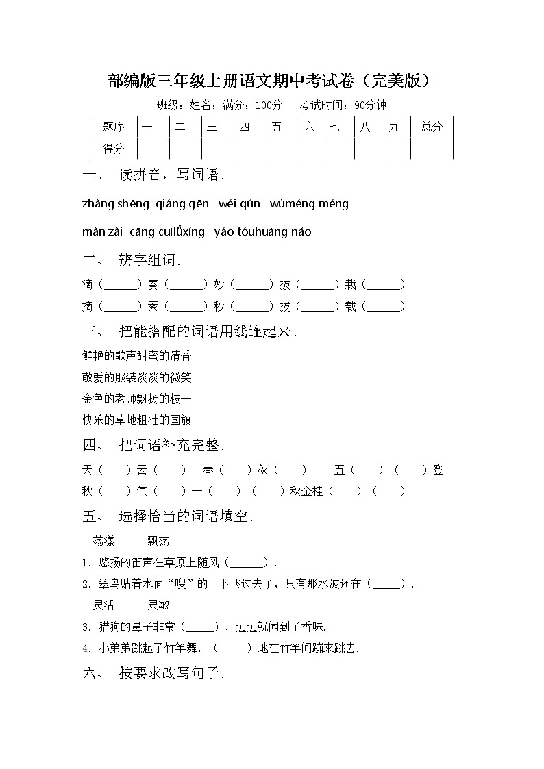 部编版三年级上册语文期中考试卷（完美版）第1页