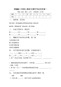 部编版三年级上册语文期中考试及答案一练习题