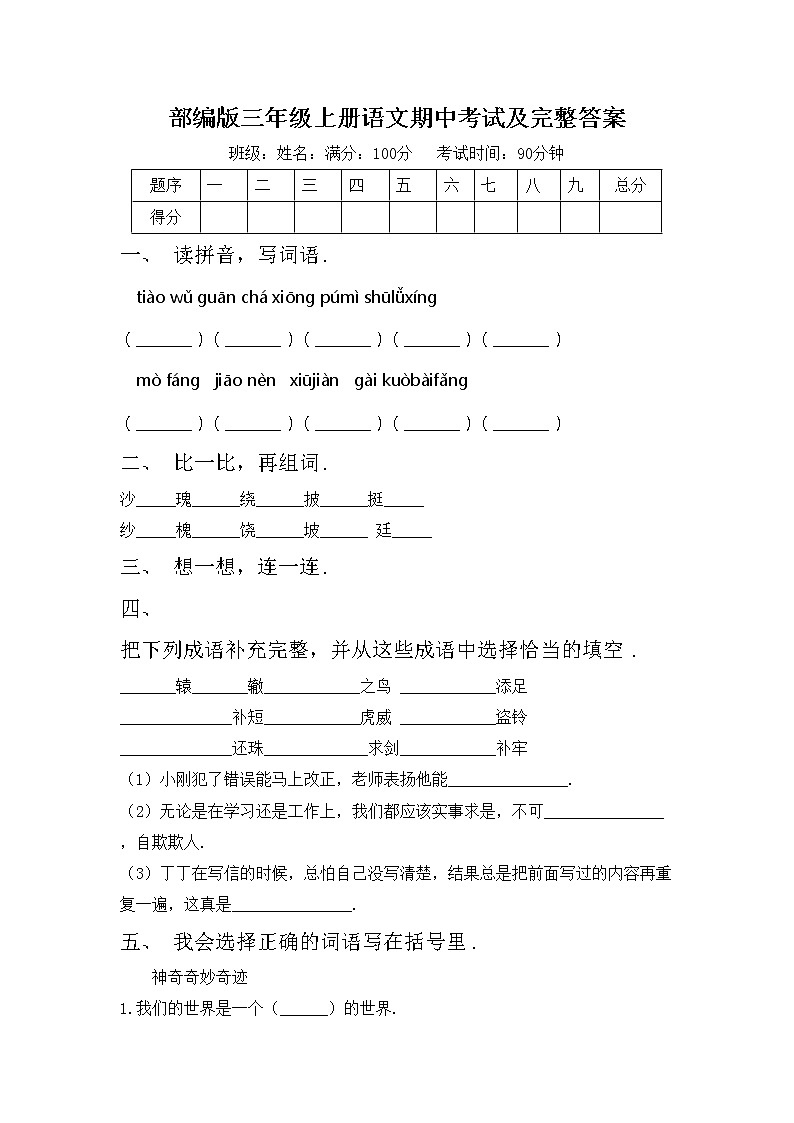 部编版三年级上册语文期中考试及完整答案练习题第1页