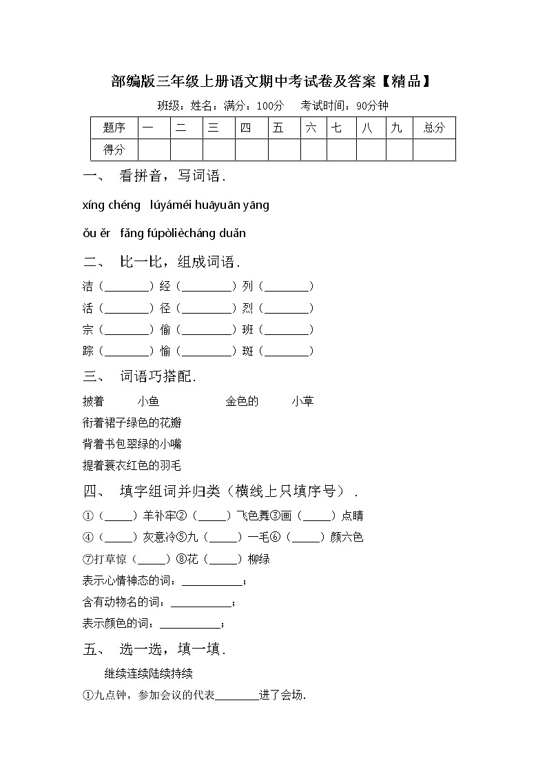 部编版三年级上册语文期中考试卷及答案【精品】第1页