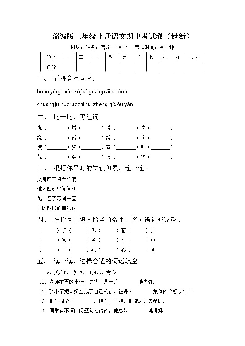 部编版三年级上册语文期中考试卷（最新）第1页
