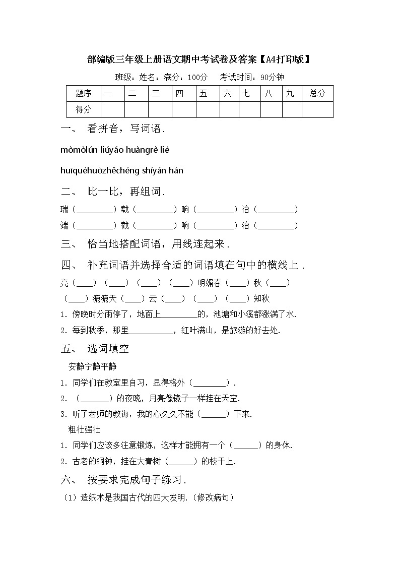 部编版三年级上册语文期中考试卷及答案【A4打印版】第1页