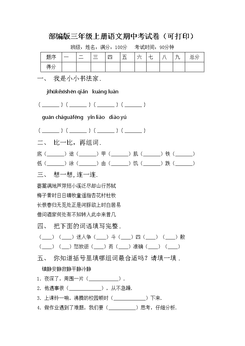 部编版三年级上册语文期中考试卷（可打印）第1页