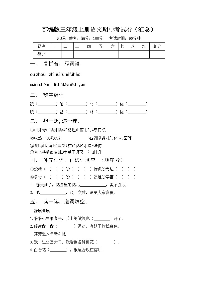 部编版三年级上册语文期中考试卷（汇总）第1页
