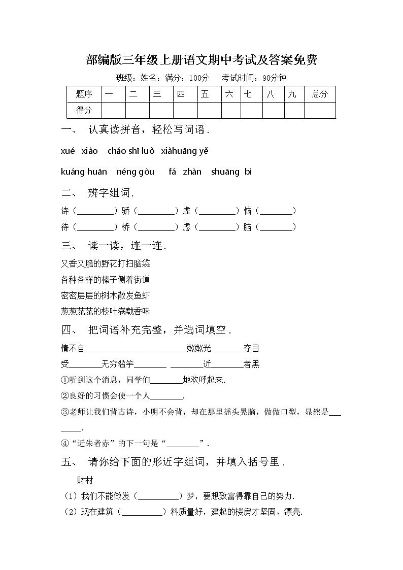 部编版三年级上册语文期中考试及答案免费练习题第1页
