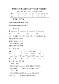 部编版三年级上册语文期中考试题（加答案）