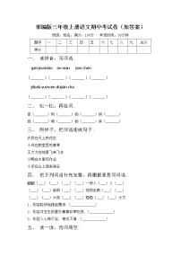 部编版三年级上册语文期中考试卷（加答案）