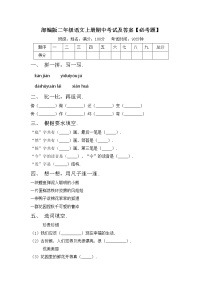 部编版二年级语文上册期中考试及答案【必考题】