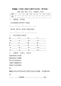 部编版三年级上册语文期中考试卷（带答案）