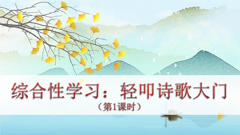 （新版）人教版语文4年级下册 第三单元   综合性学习：轻叩诗歌大门 PPT课件+教案01