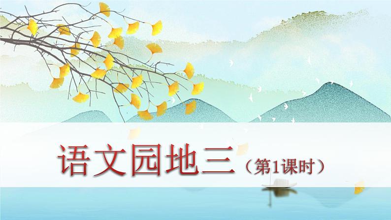 语文园地三第1页