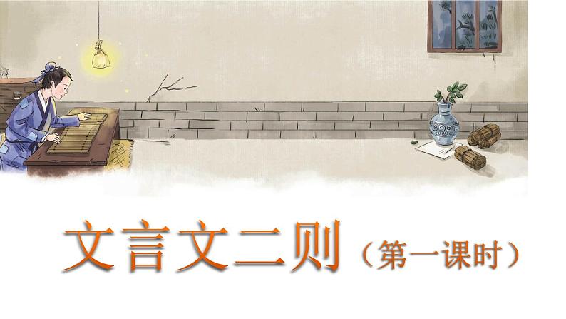 囊萤夜读PPT课件免费下载01