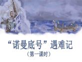 （新版）人教版语文4年级下册 第七单元   23 “诺曼底号”遇难记 PPT课件+教案