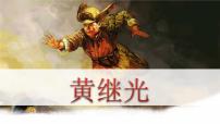 人教部编版四年级下册第七单元24* 黄继光教课ppt课件