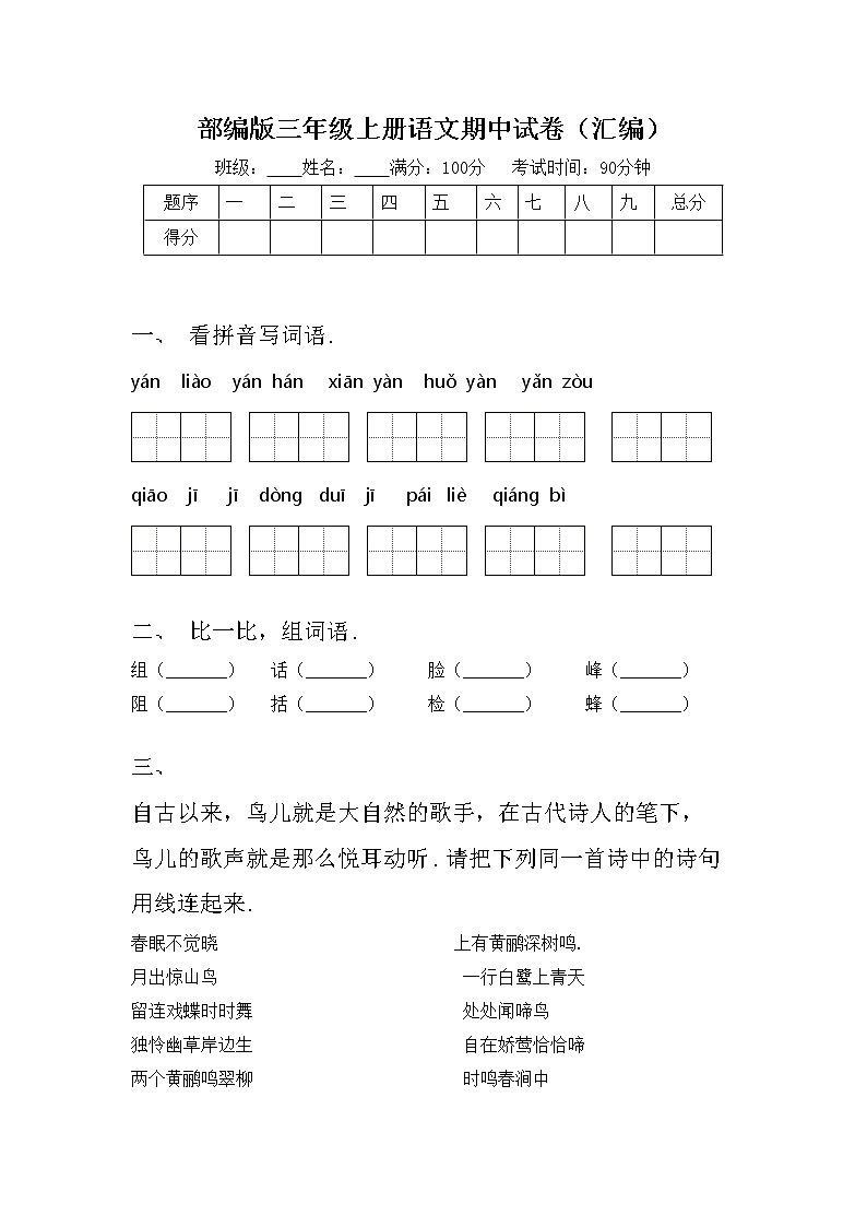 部编版三年级上册语文期中试卷（汇编）第1页
