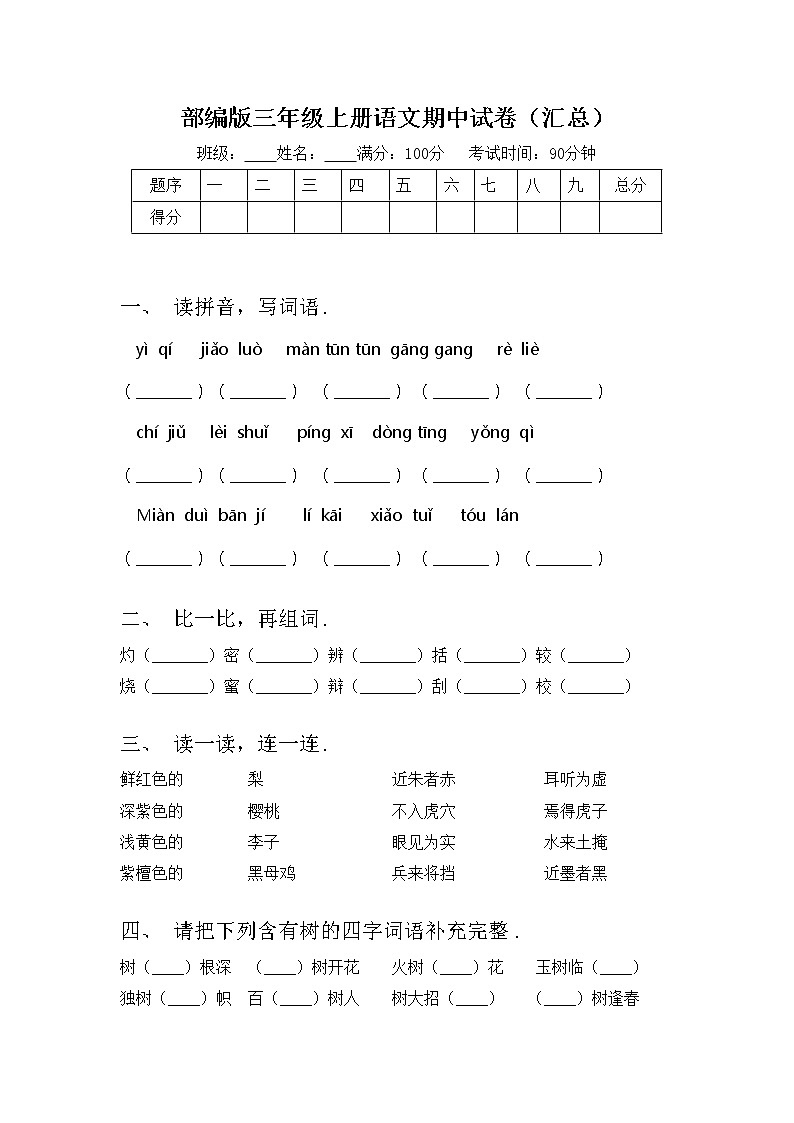 部编版三年级上册语文期中试卷（汇总）第1页