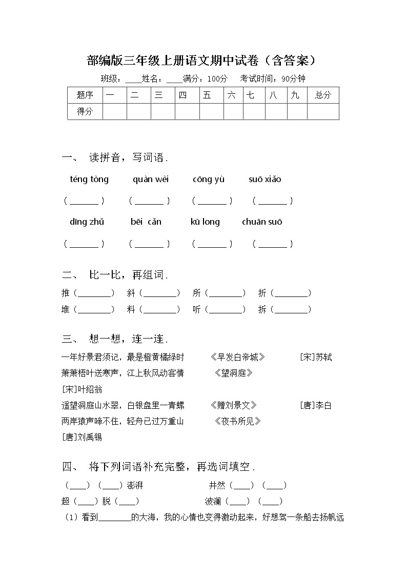 部编版三年级上册语文期中试卷（含答案）01