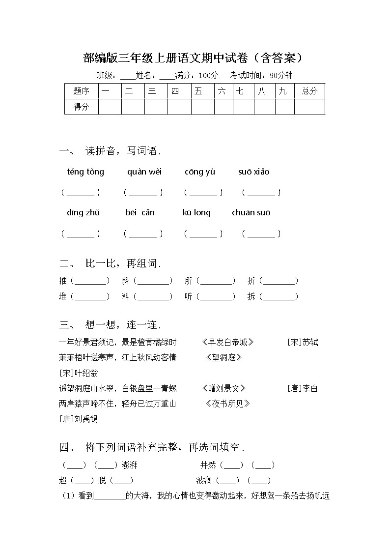部编版三年级上册语文期中试卷（含答案）01
