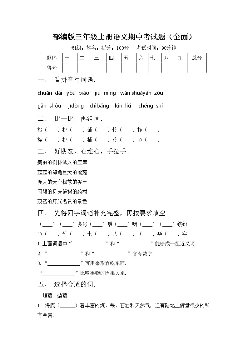 部编版三年级上册语文期中考试题（全面）第1页
