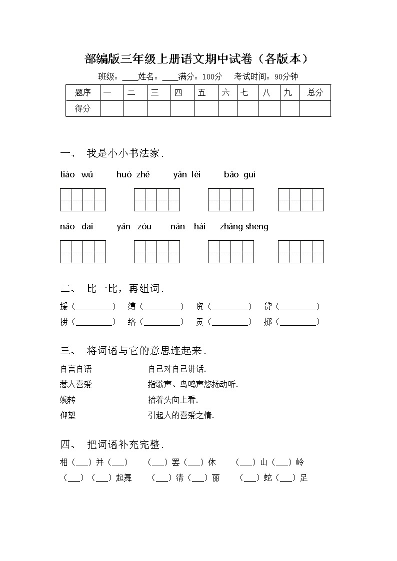 部编版三年级上册语文期中试卷（各版本）01