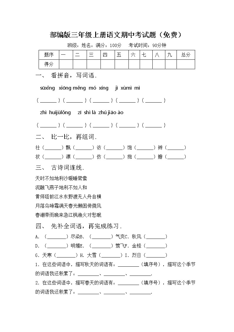 部编版三年级上册语文期中考试题（免费）第1页