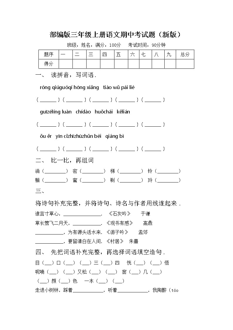 部编版三年级上册语文期中考试题（新版）第1页