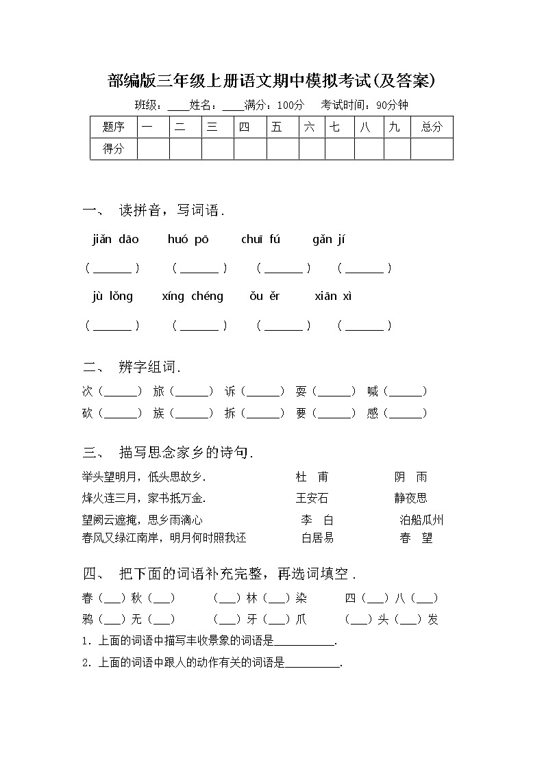 部编版三年级上册语文期中模拟考试(及答案)练习题第1页